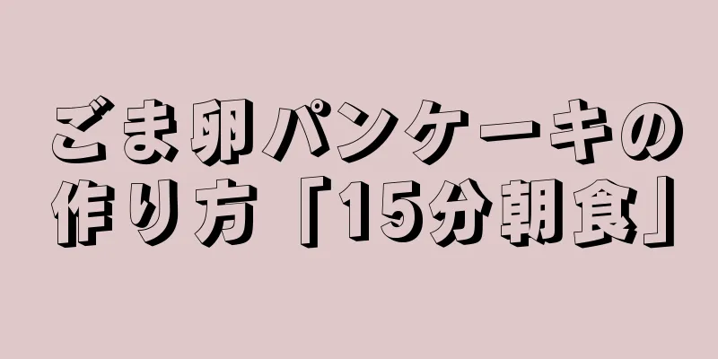 ごま卵パンケーキの作り方「15分朝食」