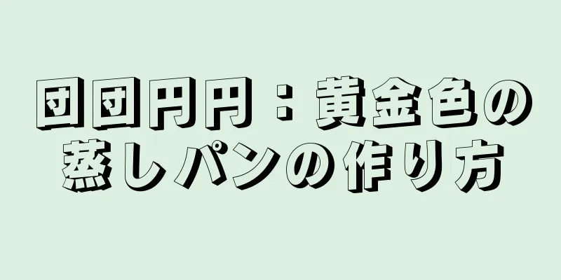 団団円円：黄金色の蒸しパンの作り方