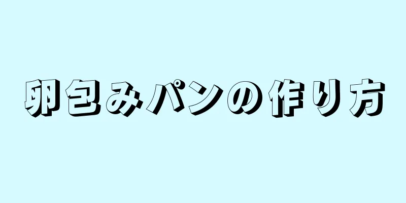 卵包みパンの作り方