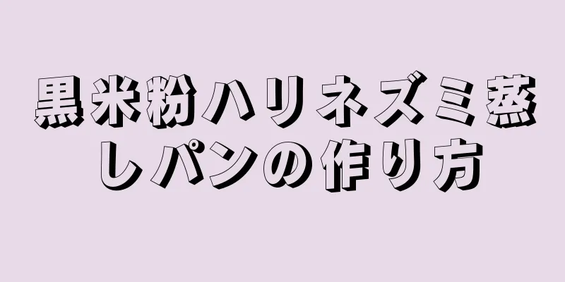 黒米粉ハリネズミ蒸しパンの作り方