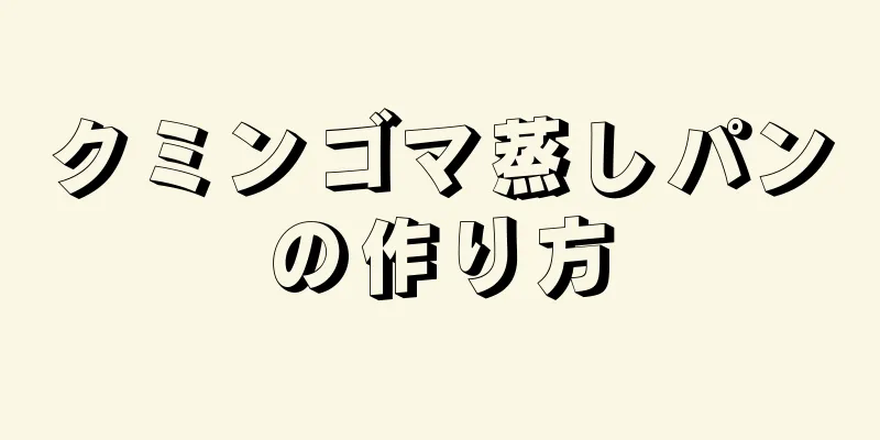 クミンゴマ蒸しパンの作り方