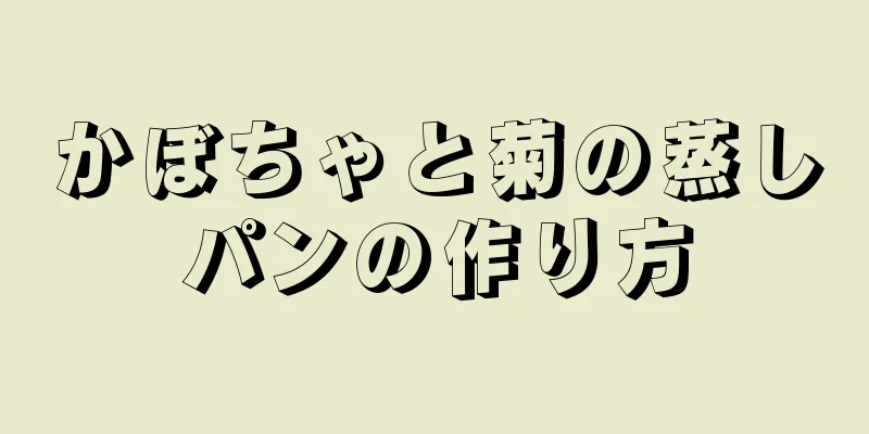 かぼちゃと菊の蒸しパンの作り方