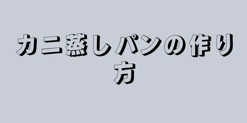 カニ蒸しパンの作り方