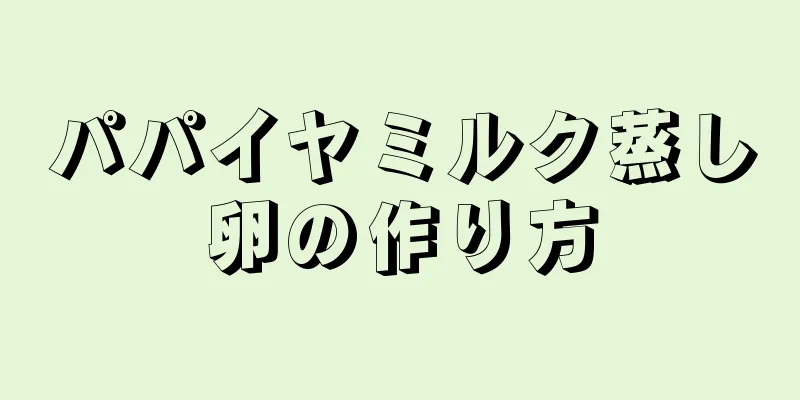 パパイヤミルク蒸し卵の作り方