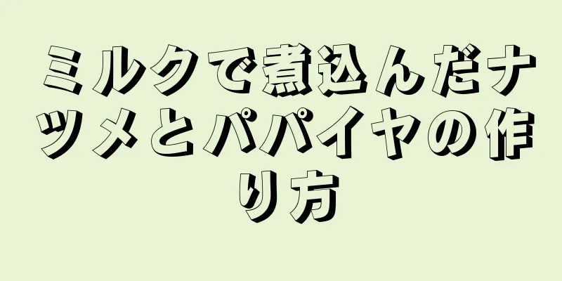 ミルクで煮込んだナツメとパパイヤの作り方