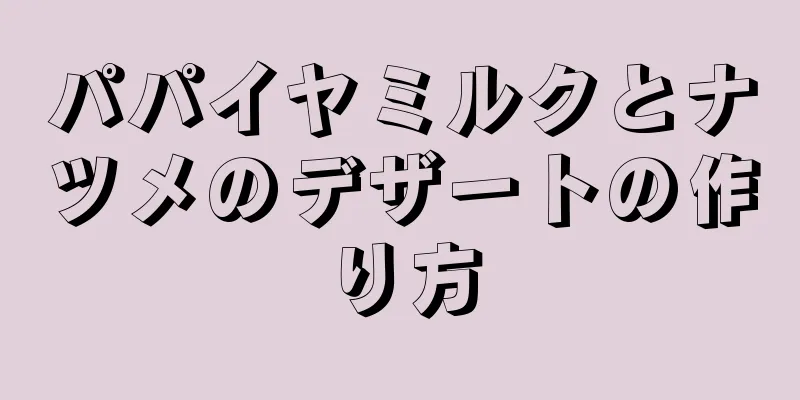 パパイヤミルクとナツメのデザートの作り方