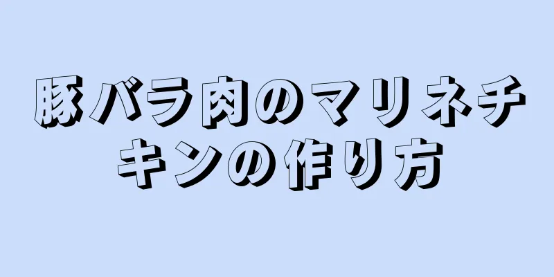 豚バラ肉のマリネチキンの作り方