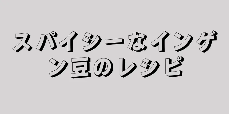 スパイシーなインゲン豆のレシピ