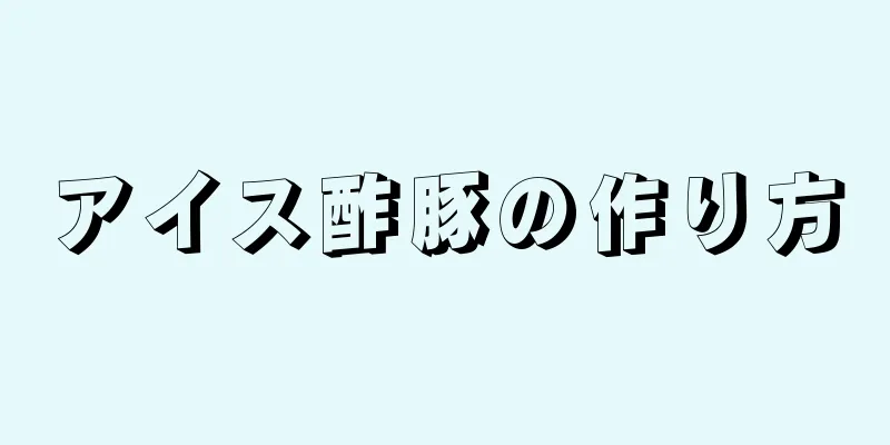 アイス酢豚の作り方