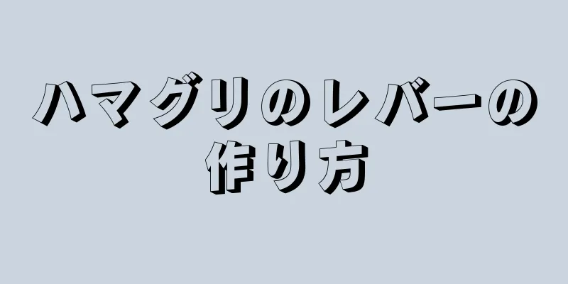 ハマグリのレバーの作り方