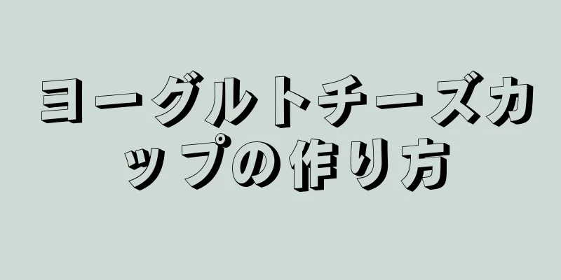 ヨーグルトチーズカップの作り方