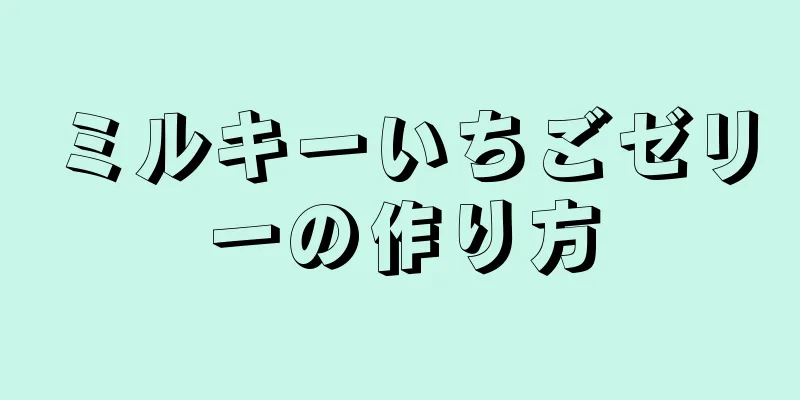 ミルキーいちごゼリーの作り方