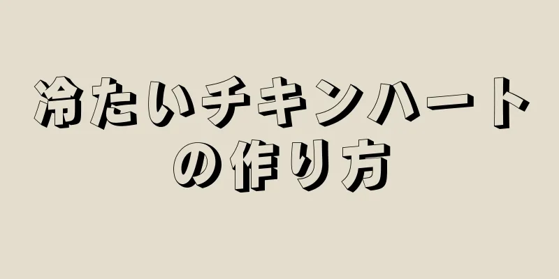 冷たいチキンハートの作り方