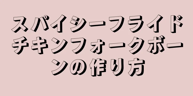 スパイシーフライドチキンフォークボーンの作り方