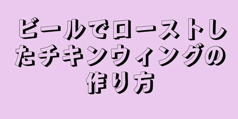 ビールでローストしたチキンウィングの作り方