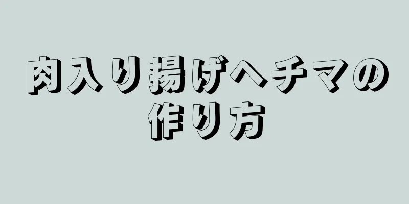 肉入り揚げヘチマの作り方