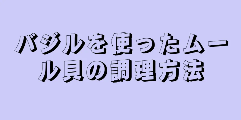 バジルを使ったムール貝の調理方法