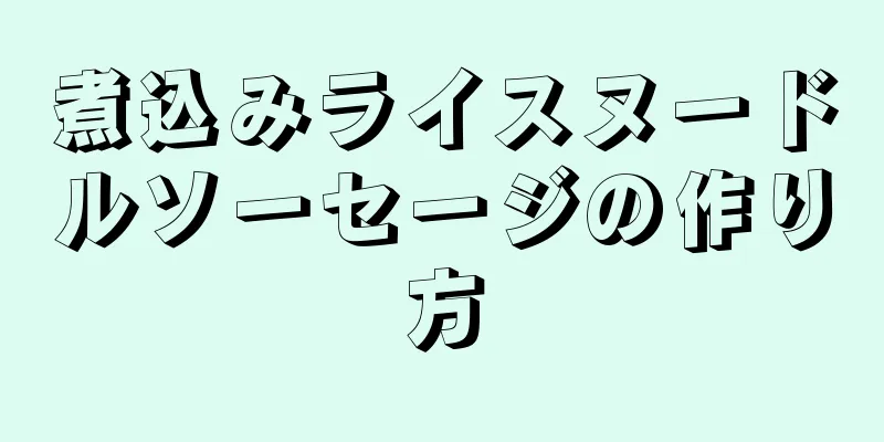 煮込みライスヌードルソーセージの作り方