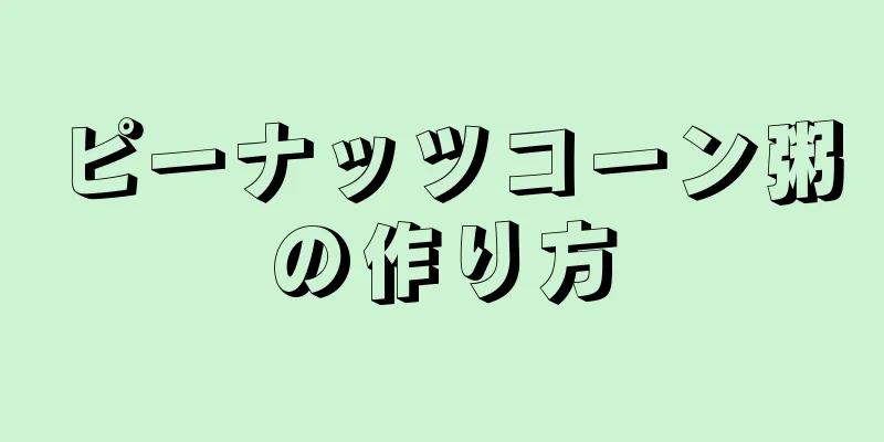 ピーナッツコーン粥の作り方