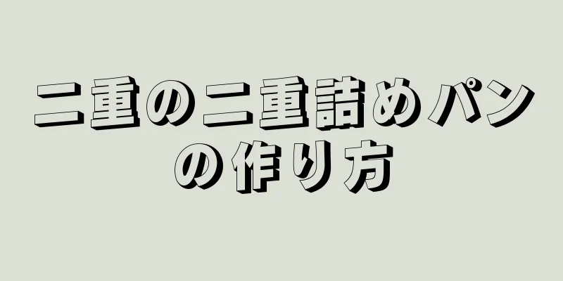 二重の二重詰めパンの作り方