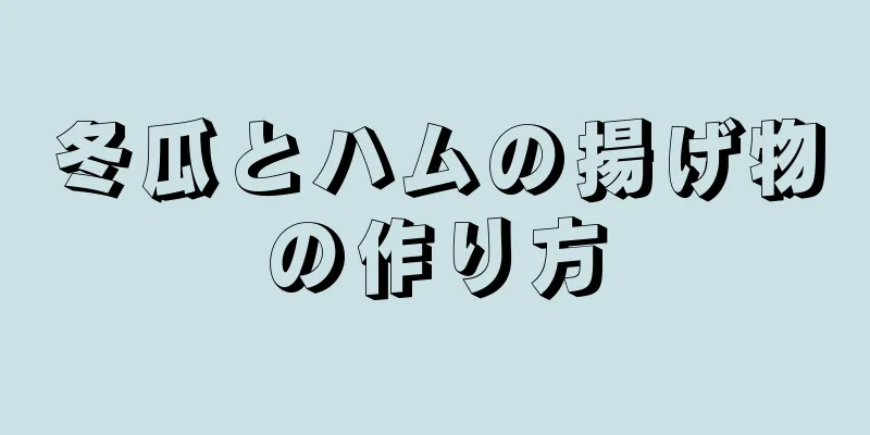 冬瓜とハムの揚げ物の作り方