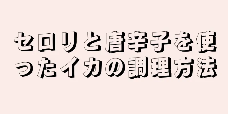 セロリと唐辛子を使ったイカの調理方法