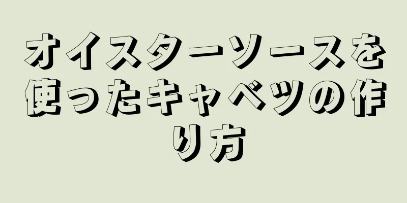 オイスターソースを使ったキャベツの作り方