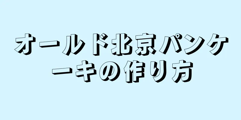 オールド北京パンケーキの作り方