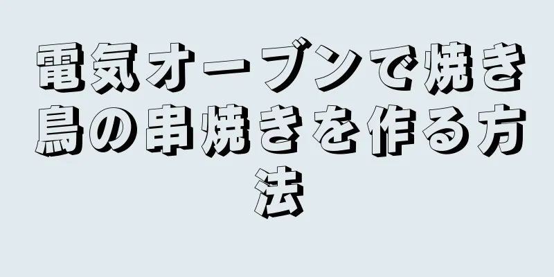 電気オーブンで焼き鳥の串焼きを作る方法