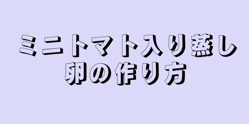 ミニトマト入り蒸し卵の作り方