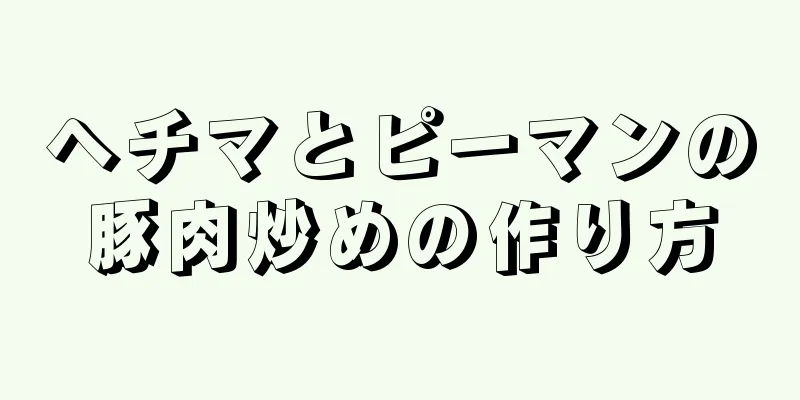 ヘチマとピーマンの豚肉炒めの作り方