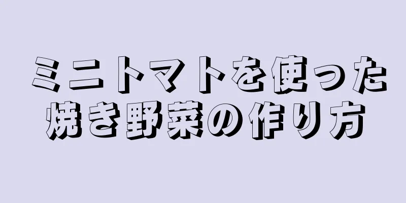 ミニトマトを使った焼き野菜の作り方