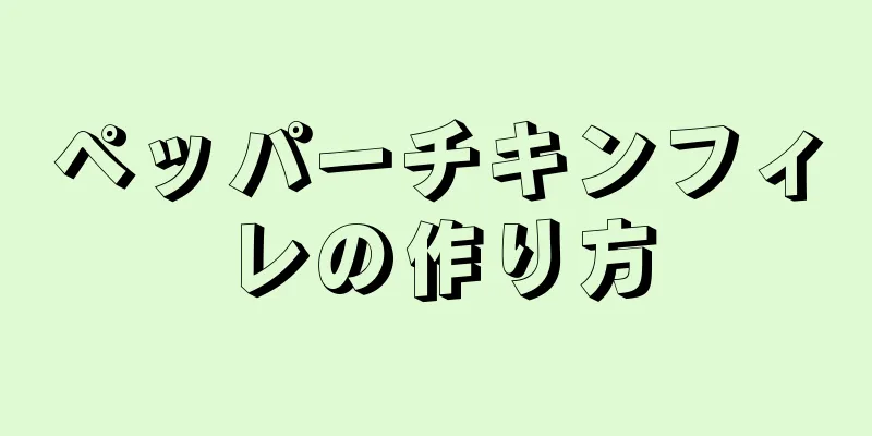 ペッパーチキンフィレの作り方