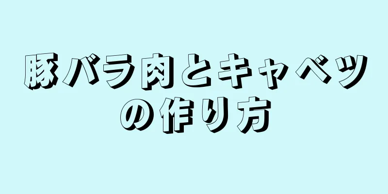 豚バラ肉とキャベツの作り方