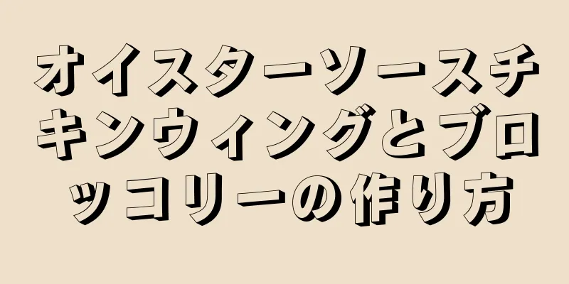 オイスターソースチキンウィングとブロッコリーの作り方