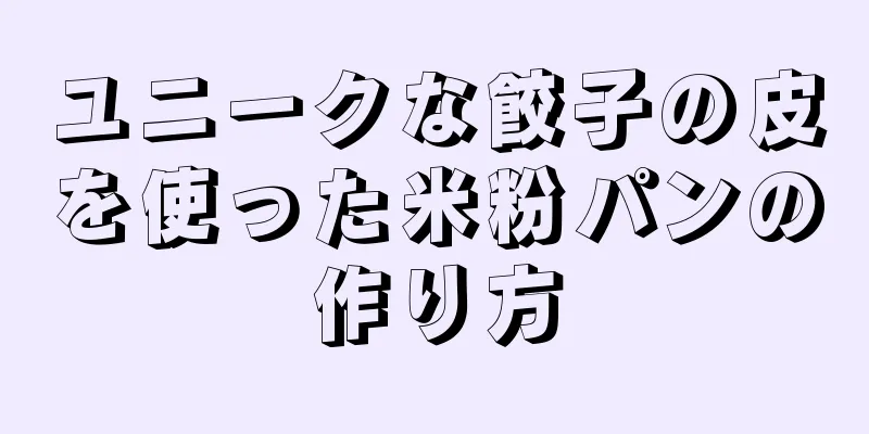 ユニークな餃子の皮を使った米粉パンの作り方