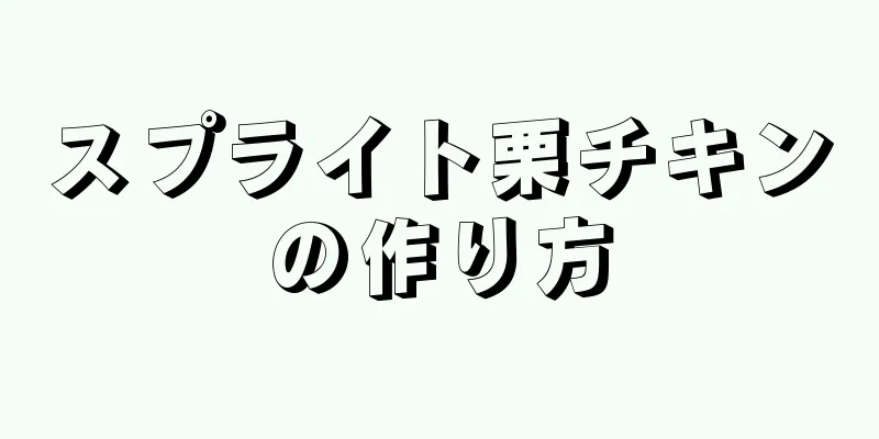 スプライト栗チキンの作り方