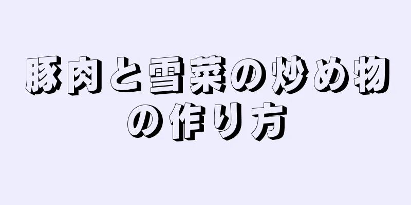 豚肉と雪菜の炒め物の作り方