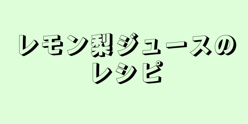 レモン梨ジュースのレシピ