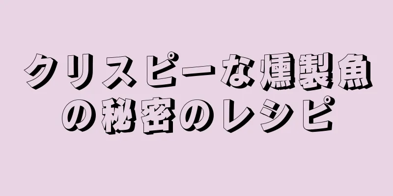 クリスピーな燻製魚の秘密のレシピ