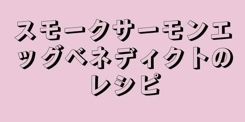 スモークサーモンエッグベネディクトのレシピ