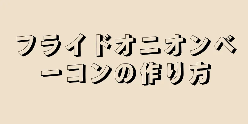 フライドオニオンベーコンの作り方