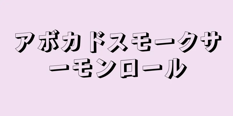 アボカドスモークサーモンロール