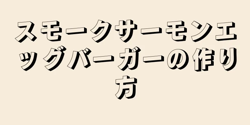 スモークサーモンエッグバーガーの作り方