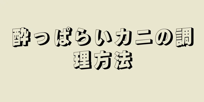 酔っぱらいカニの調理方法