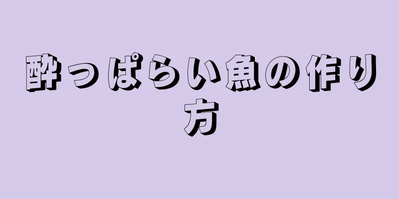 酔っぱらい魚の作り方