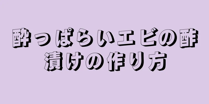 酔っぱらいエビの酢漬けの作り方