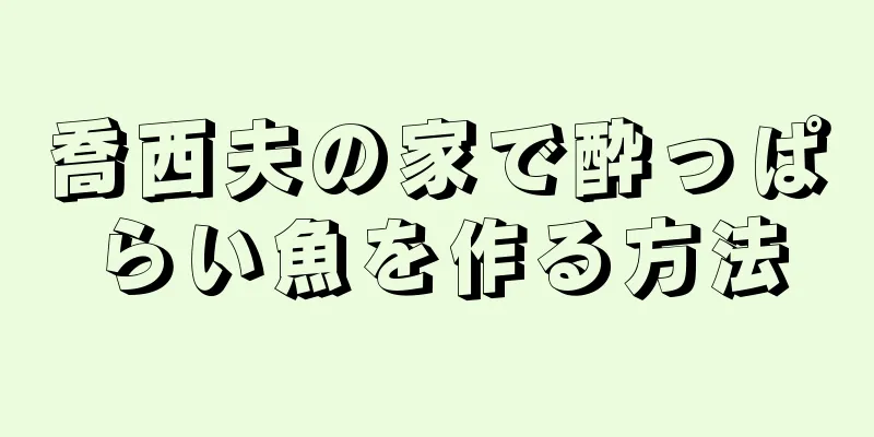 喬西夫の家で酔っぱらい魚を作る方法