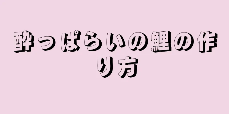 酔っぱらいの鯉の作り方