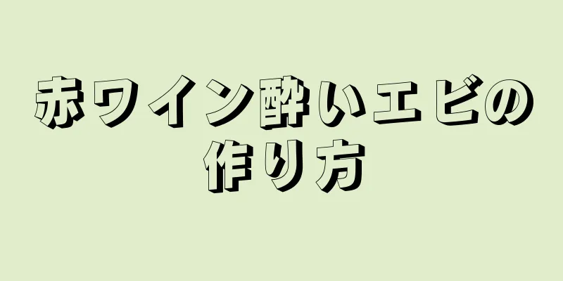 赤ワイン酔いエビの作り方